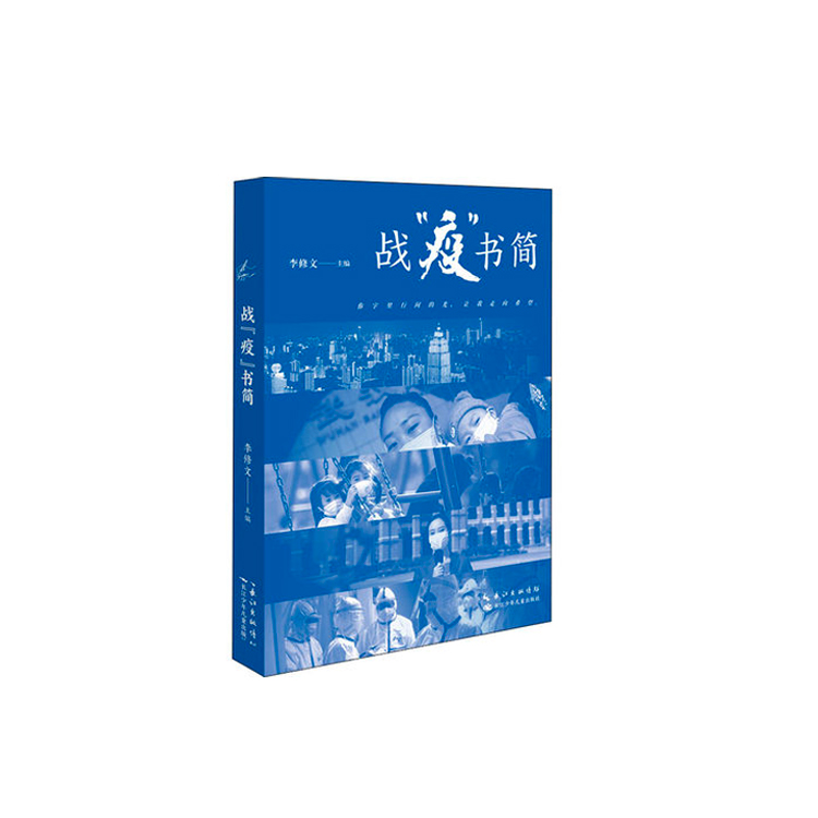 战"疫"书简