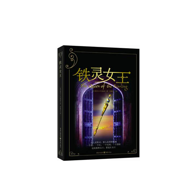 铁灵女王