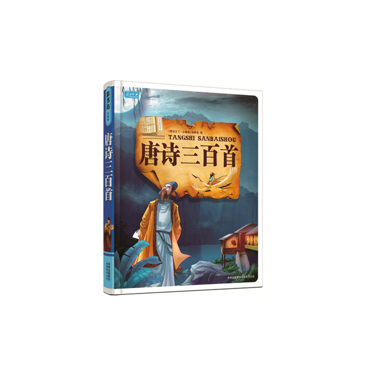 唐诗三百首
