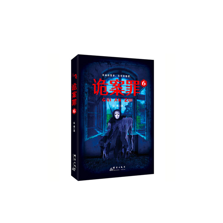 诡案罪