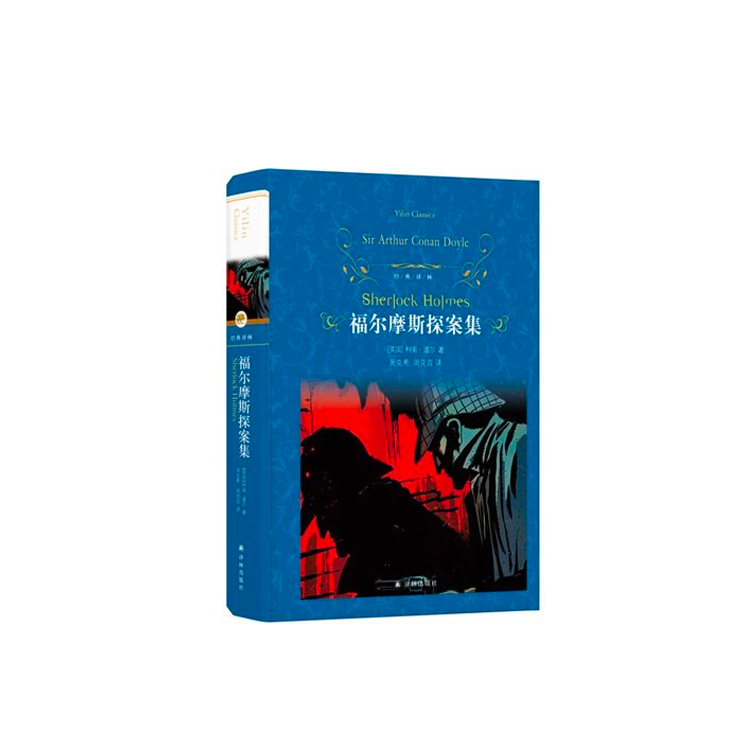 福尔摩斯探案集